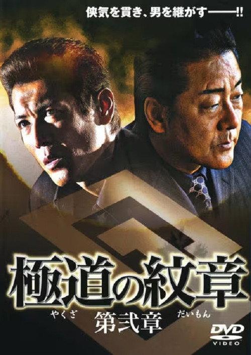 Yakuza Emblem Chapter 2 2007 official movie poster