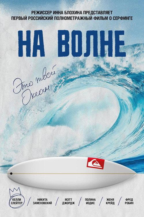 On The Wave 2013 official movie poster