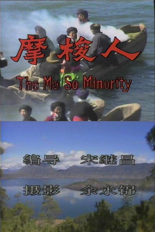 The Mo So Minority 1988 official movie poster
