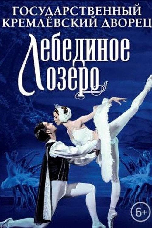 The Kremlin Ballet: Swan Lake official movie poster