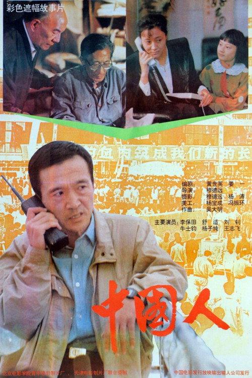 Those Are Chinese 1992 official movie poster