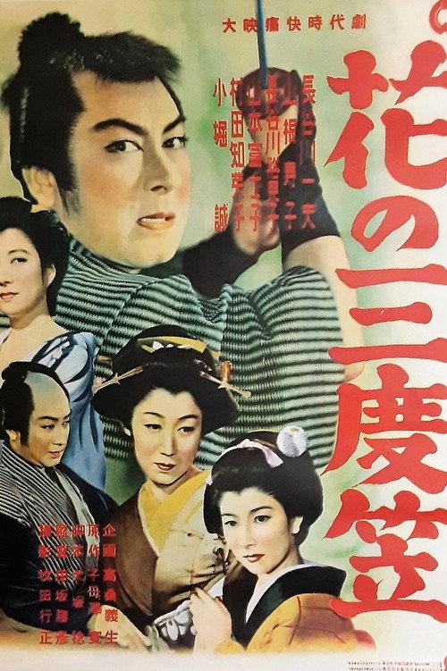 Hana no sando gasa 1954 official movie poster