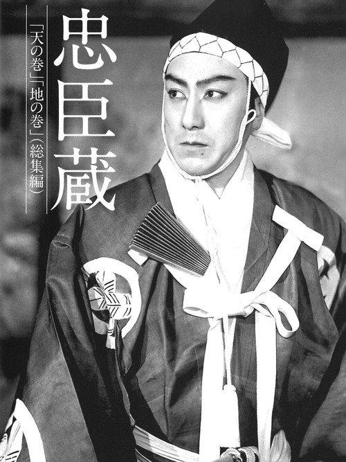 Chushingura 1938 official movie poster