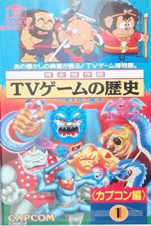 TV Game Museum: Video Game History - Capcom Vol.1 1991 official movie poster