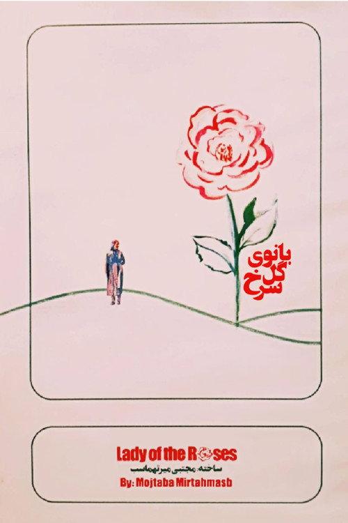 Lady of the Roses 2008 official movie poster