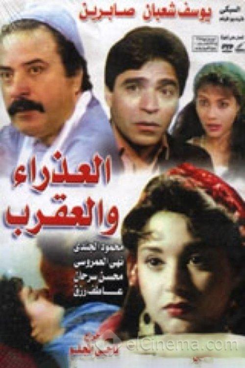 The Virgin and Scorpio 1990 official movie poster