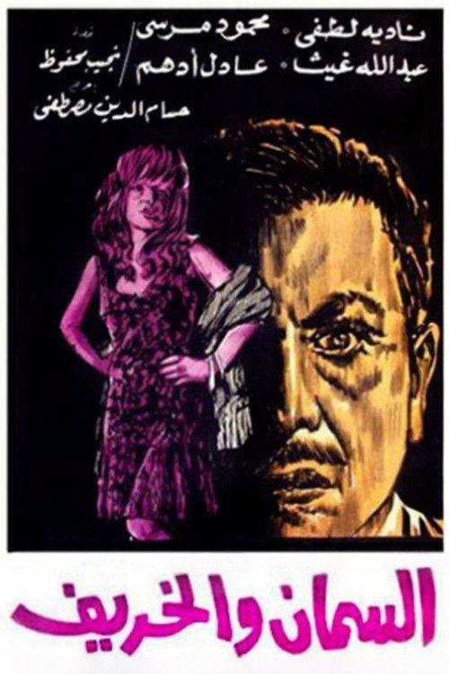 The Quail and Autumn 1967 official movie poster