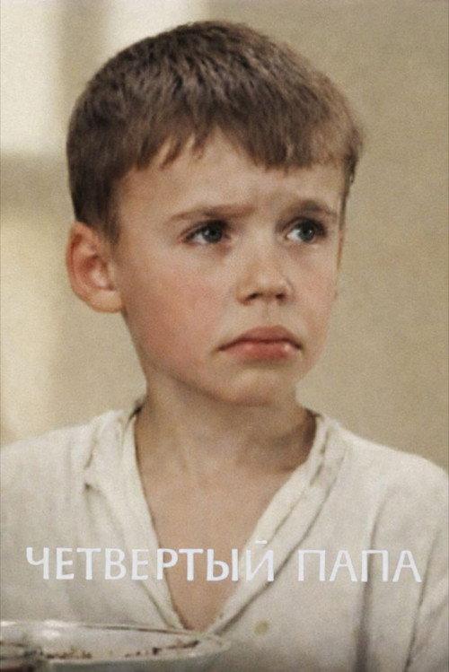 Fourth Dad 1969 official movie poster