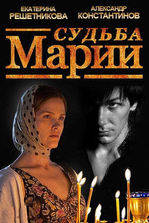 The Fate of Maria 2013 official movie poster