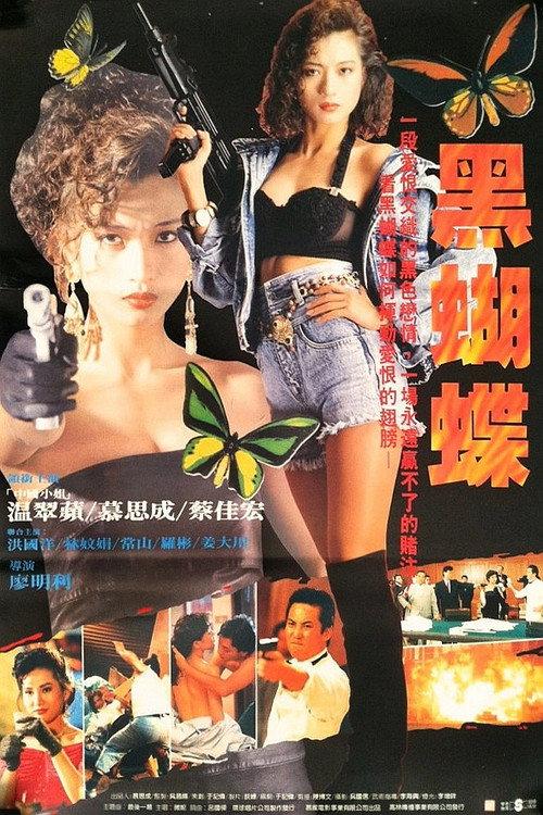Black Butterfly 1990 official movie poster