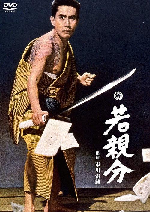 Young Boss 1965 official movie poster