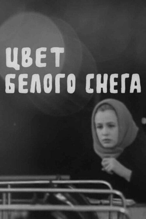 The Colour of White Snow 1971 official movie poster