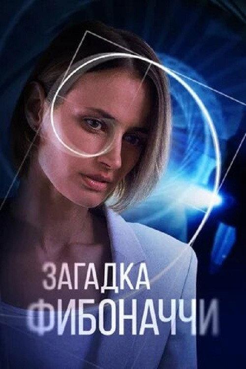The Riddle of Fibonacci 2020 official movie poster