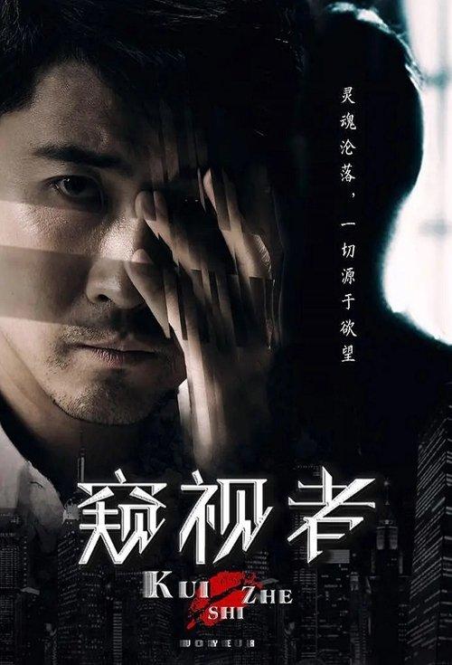 The Voyeur 2017 official movie poster