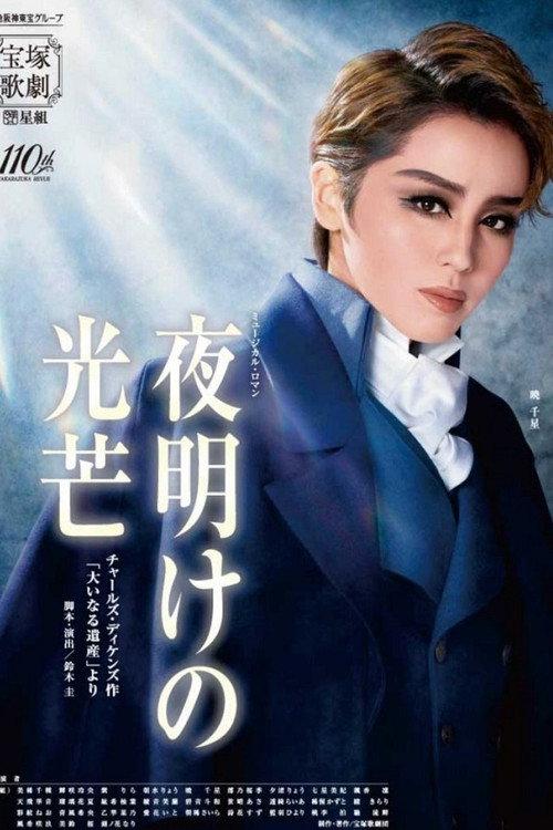『Rays of Dawn』 From Charles Dickens' 「Great Expectations」 2024 official movie poster