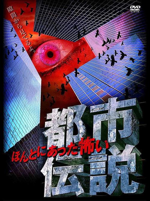 Honto Ni Atta: Kowai Toshi Densetsu 2008 official movie poster