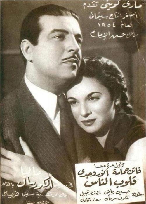Qolob El Nas 1954 official movie poster