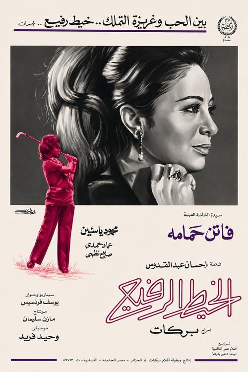 The Thin Thread 1971 official movie poster