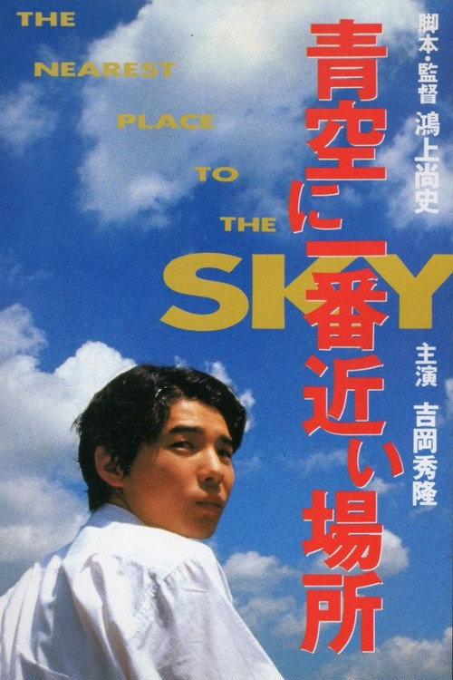 The Nearest Place to the Sky 1994 official movie poster