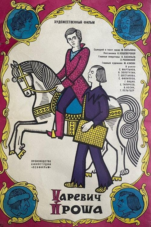 Tsarevich Prosha 1974 official movie poster