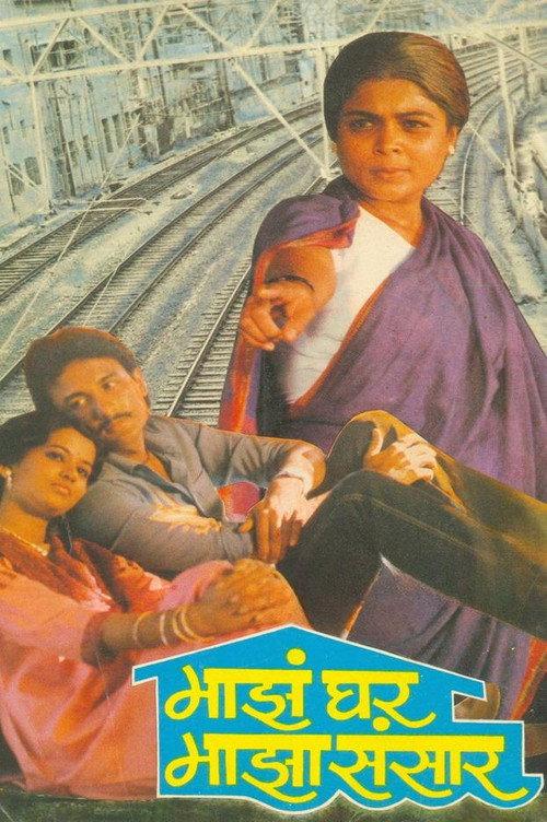 Maza Ghar Maza Sansar 1987 official movie poster