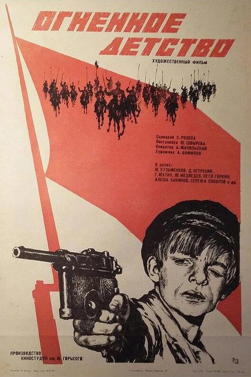 Fiery Childhood 1976 official movie poster