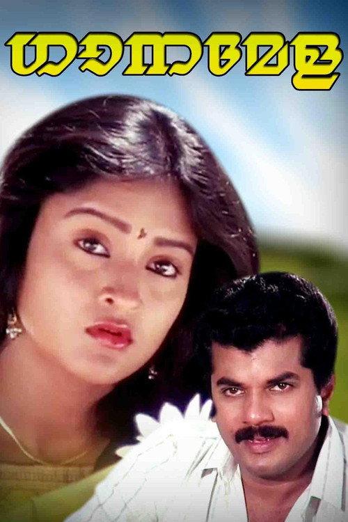 Ganamela 1991 official movie poster