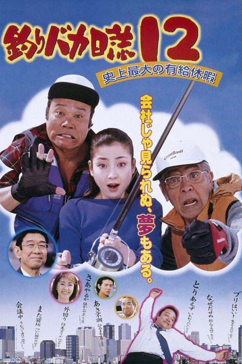 Free and Easy 12: Big Holiday Bonus Project 2001 official movie poster