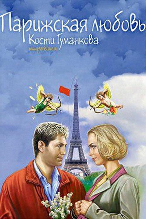 Paris love Kostya Gumankova 2004 official movie poster