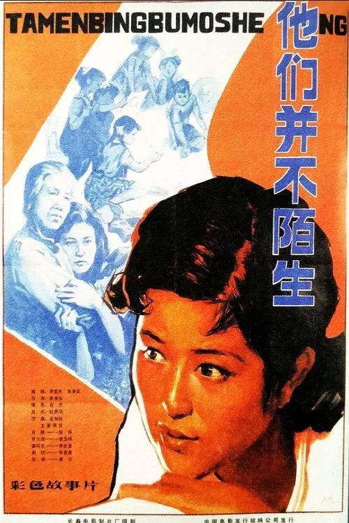 Ta men bing bu shi mo sheng 1982 official movie poster