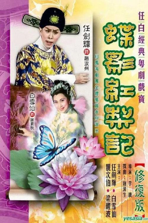 Butterfly and Red Pear 1959 official movie poster