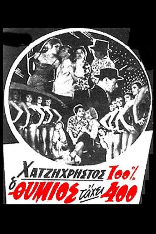 O thymios tahei 400 1960 official movie poster