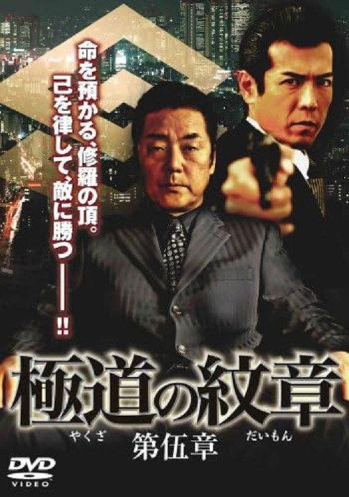 Yakuza Emblem: Chapter 5 2008 official movie poster