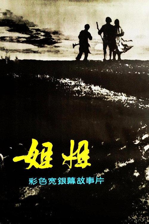 Sister 1984 official movie poster