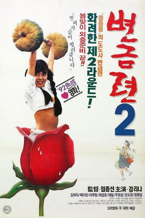 Byeon Geum-ryeon 2 1992 official movie poster