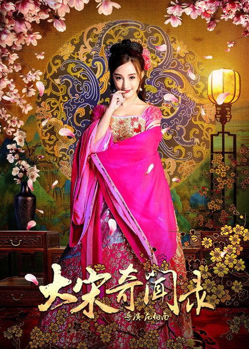 Da Song Fei Wen Lu 2017 official movie poster