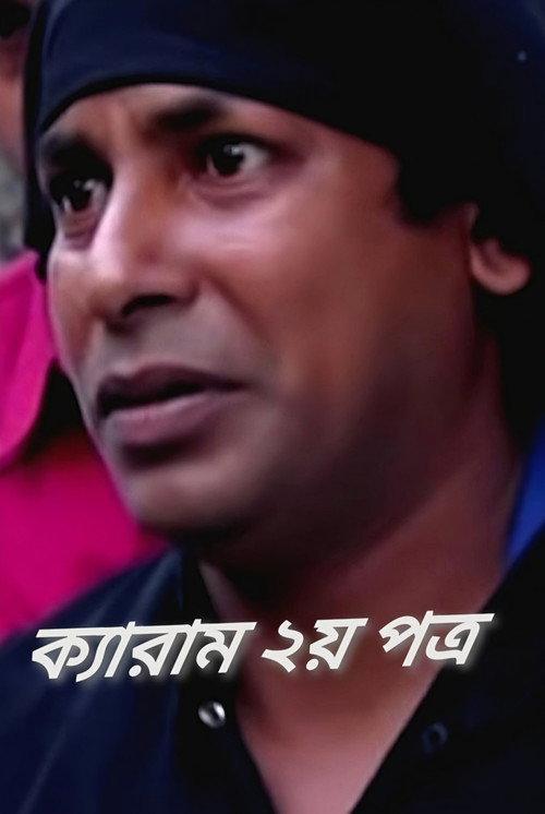 Carrom Part-2 2008 official movie poster