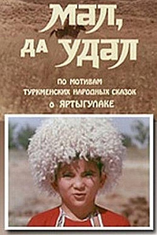 Small and Bold 1974 official movie poster