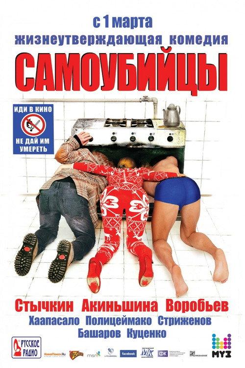 Suicides 2012 official movie poster