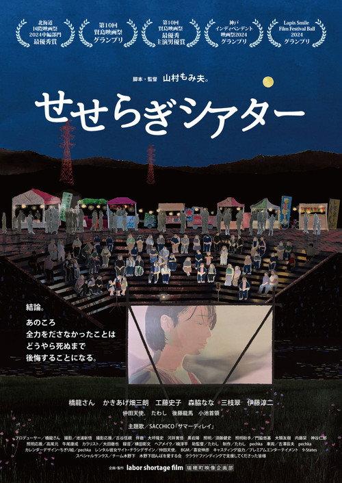 Seseragi Theater 2024 official movie poster