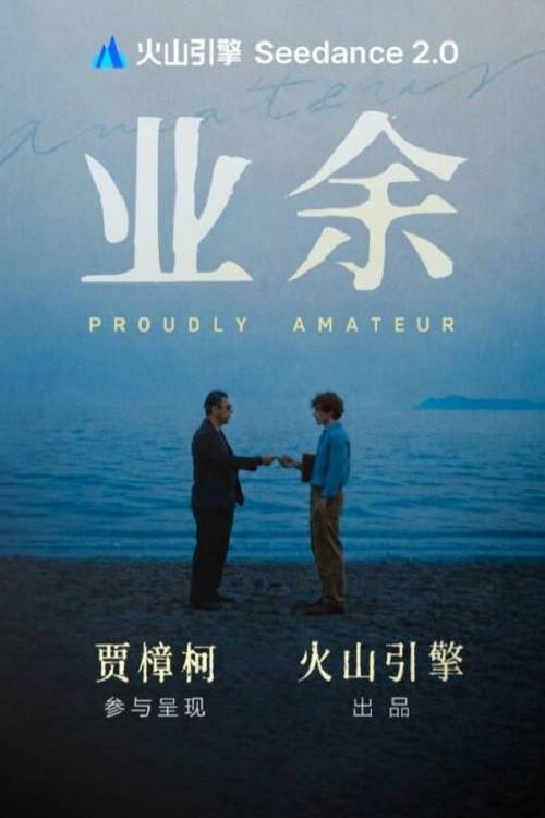Proudly Amateur 2026 official movie poster