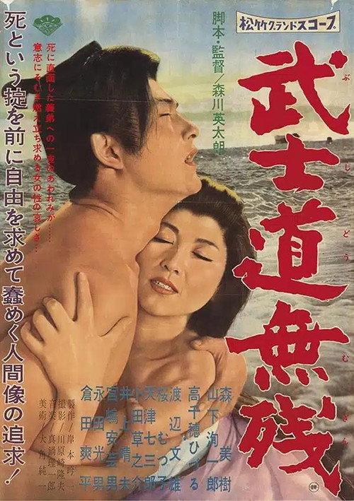 The Tragedy of Bushido 1960 official movie poster