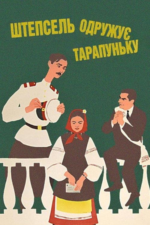 Shtepsel Arranges The Marriage Of Tarapunka 1958 official movie poster