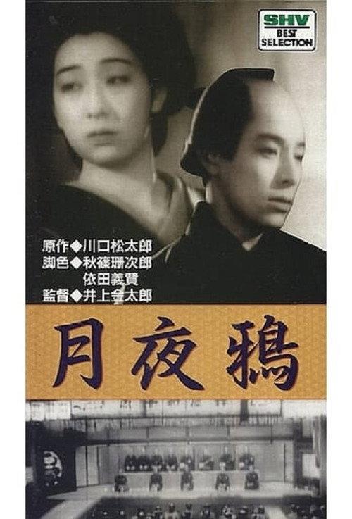Tsukiyo Karasu 1939 official movie poster