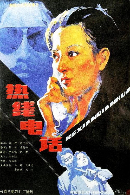 The Hot Line 1991 official movie poster