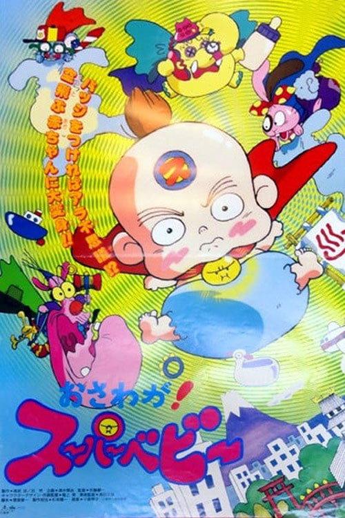 Osawaga! Super Baby 1994 official movie poster