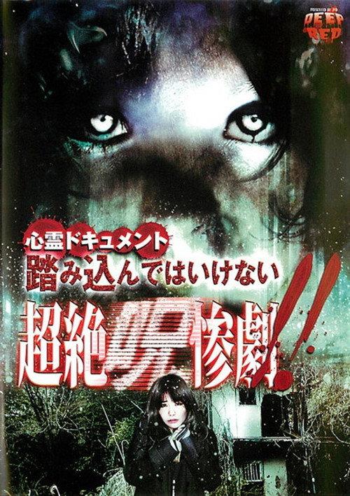 Psychic Documentary: Do Not Step In - Transcendent Cursed Tragedy!! 2011 official movie poster