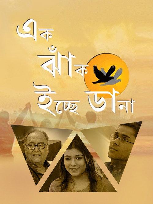 Ek Jhank Ichhe Dana 2010 official movie poster