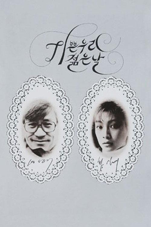 Our Joyful Young Days 1987 official movie poster