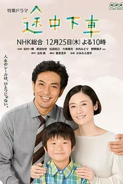 Tochuu Gesha 2014 official movie poster